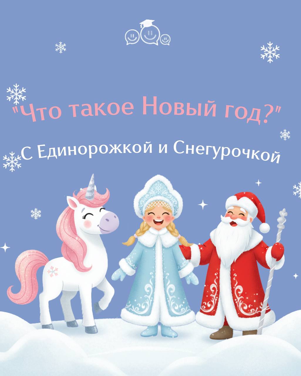 Афиша: Новогодние программы в Смайл— чудо, которое происходит рядом!