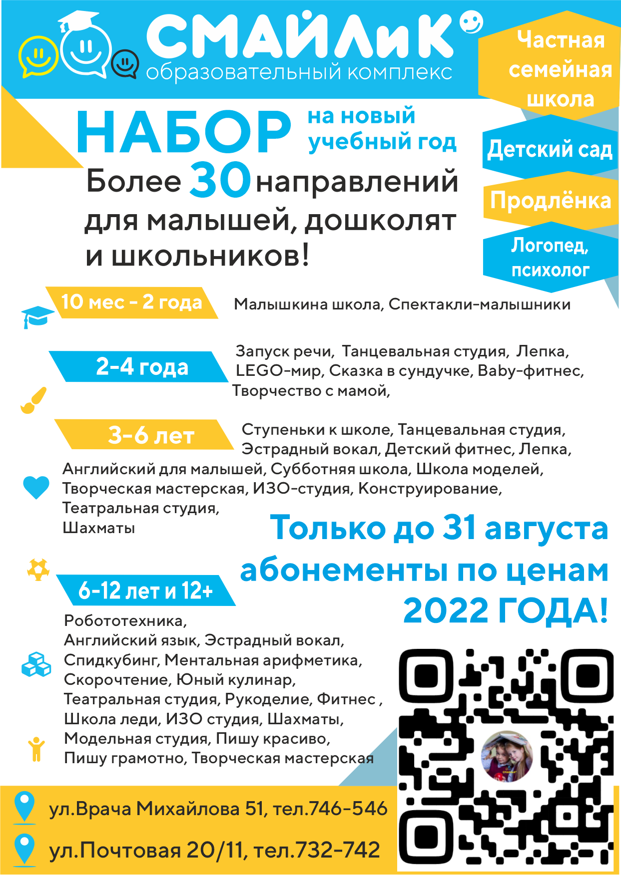 Афиша: Образовательный комплекс "СМАЙЛиКо" объявляет набор на новый учебный год!