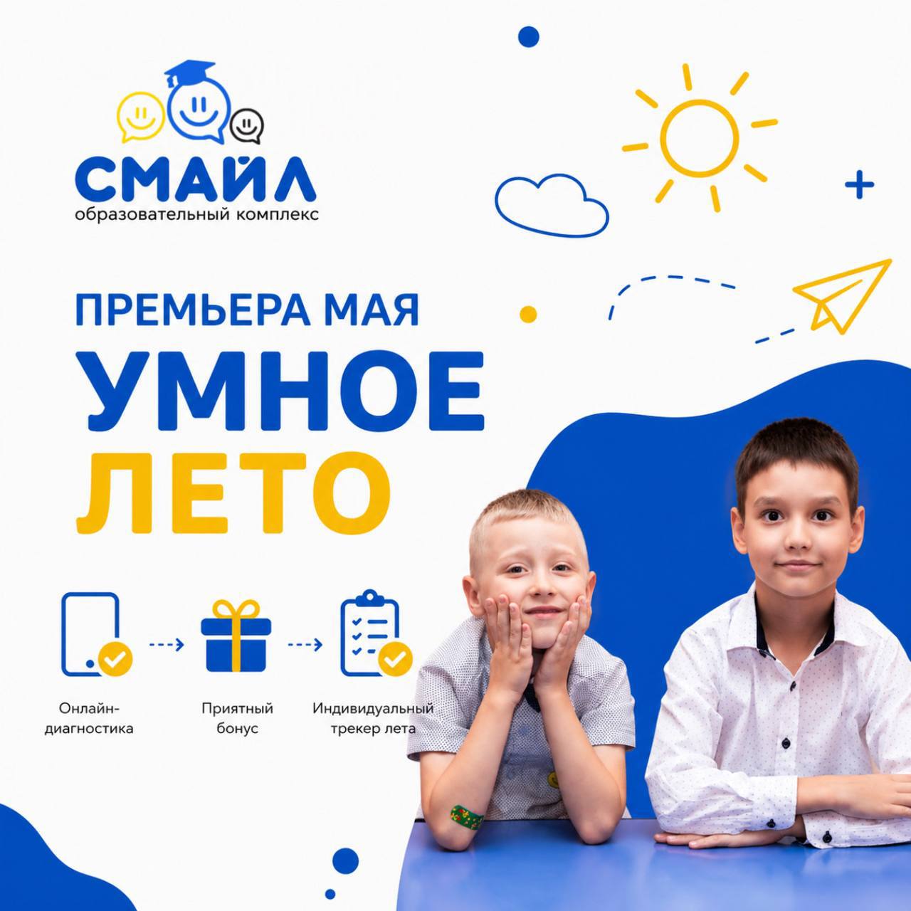 Афиша: Премьера мая в СМАЙЛ — Умное лето!