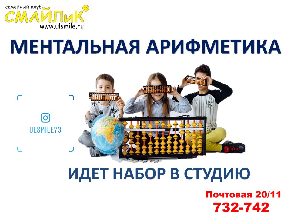 Афиша: Ведется добор в студию "Ментальная арфметика"